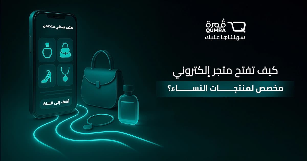 كيف تفتح متجر إلكتروني مخصص لمنتجات النساء؟