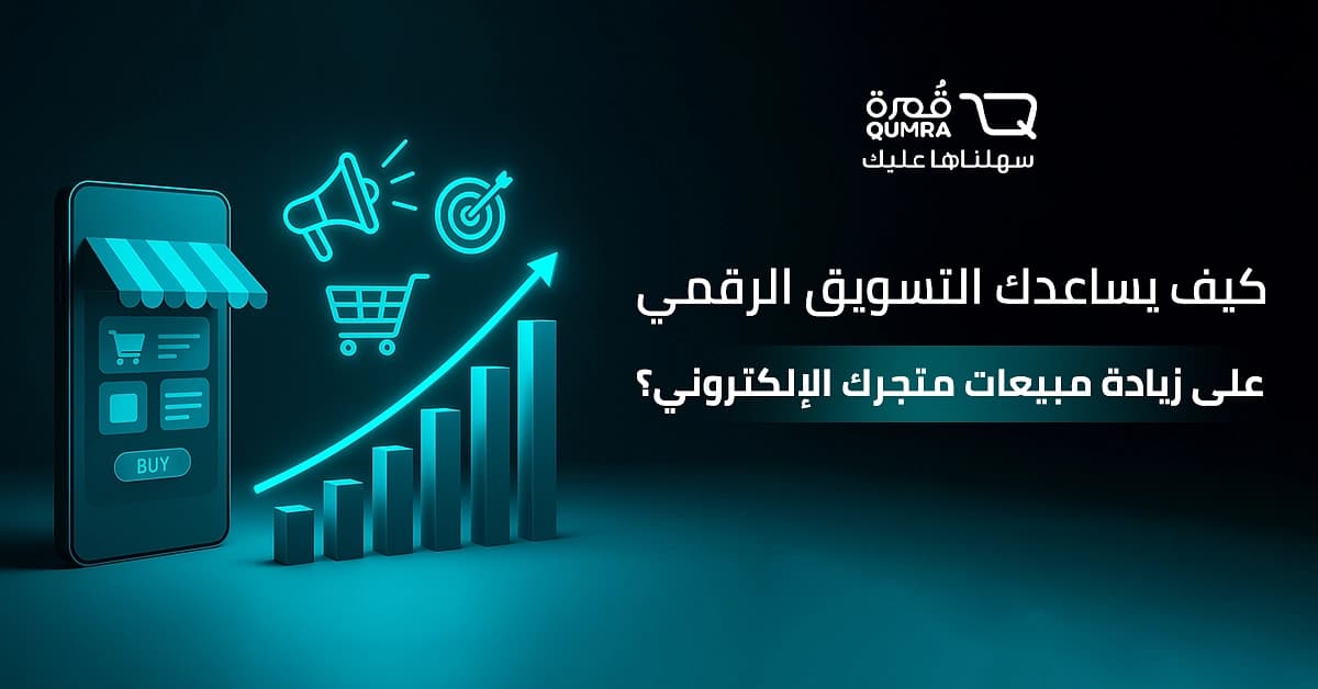 كيف يساعدك التسويق الرقمي على زيادة مبيعات متجرك الإلكتروني؟