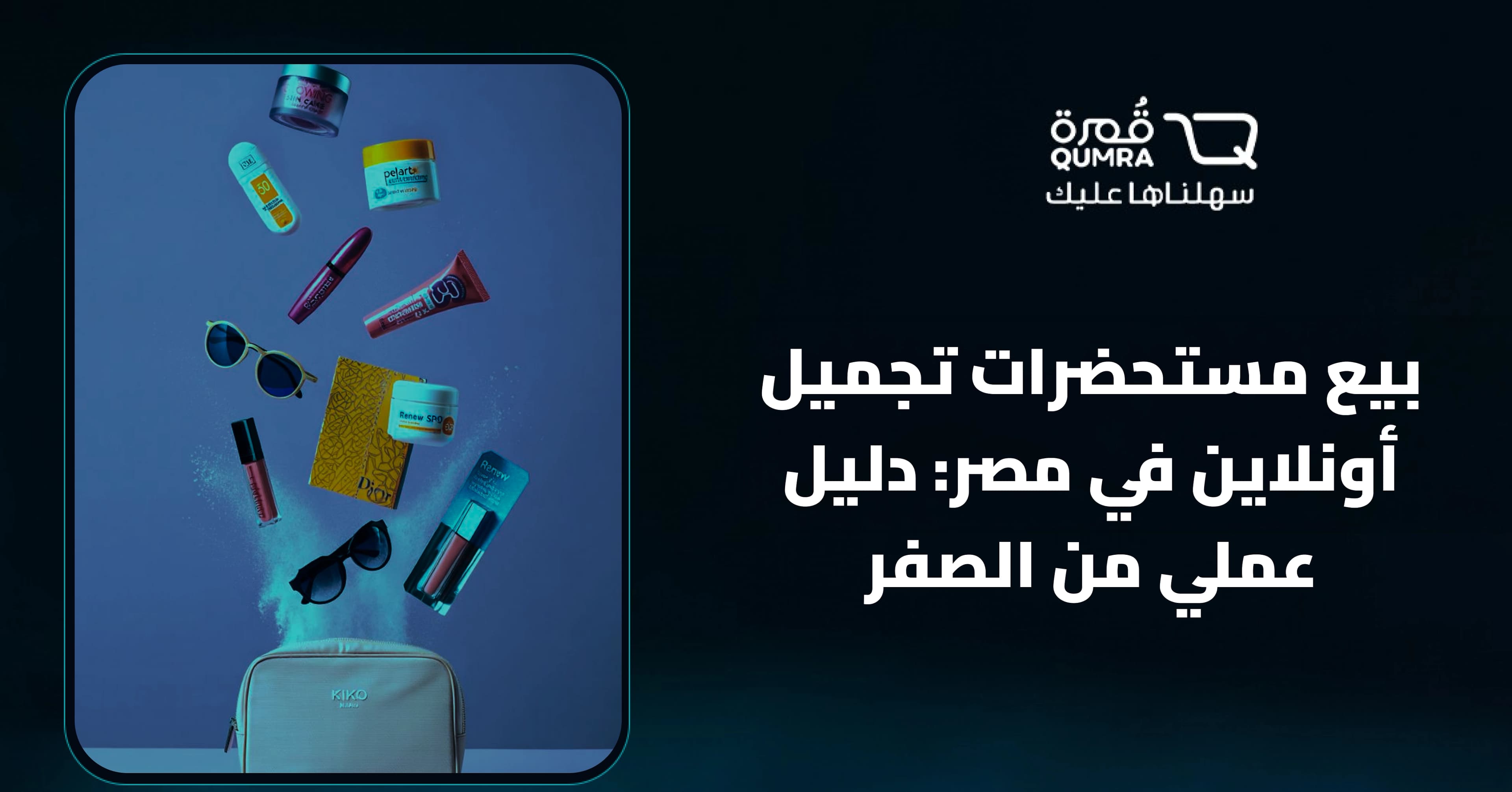 بيع مستحضرات تجميل أونلاين في مصر: دليل عملي من الصفر