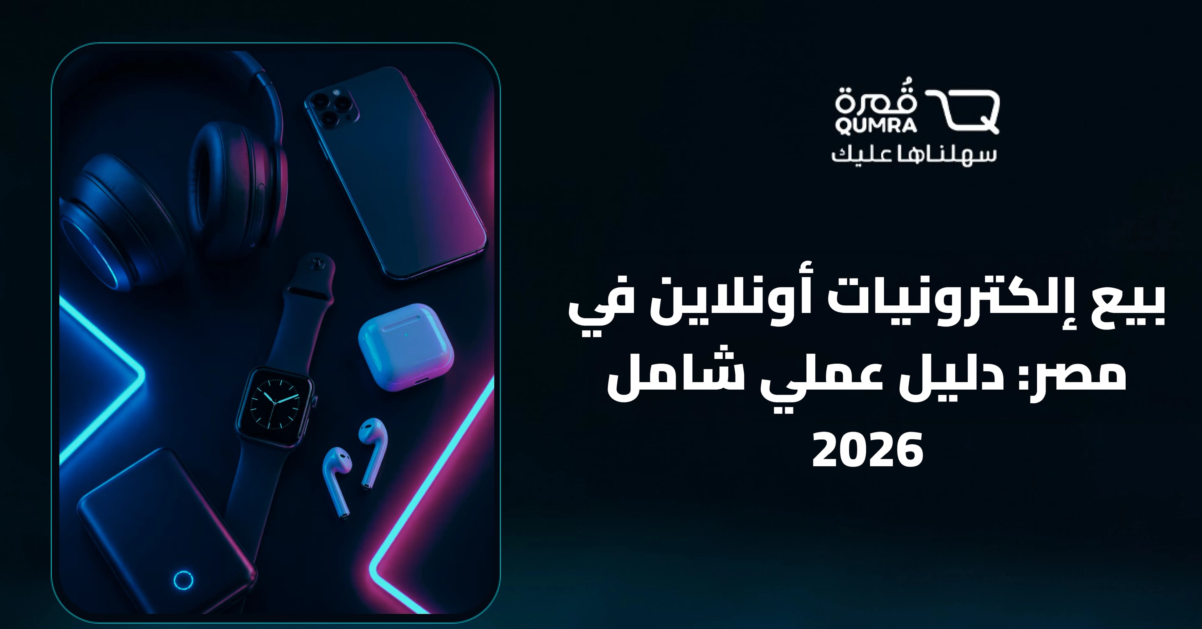بيع إلكترونيات أونلاين في مصر: دليل عملي شامل 2026