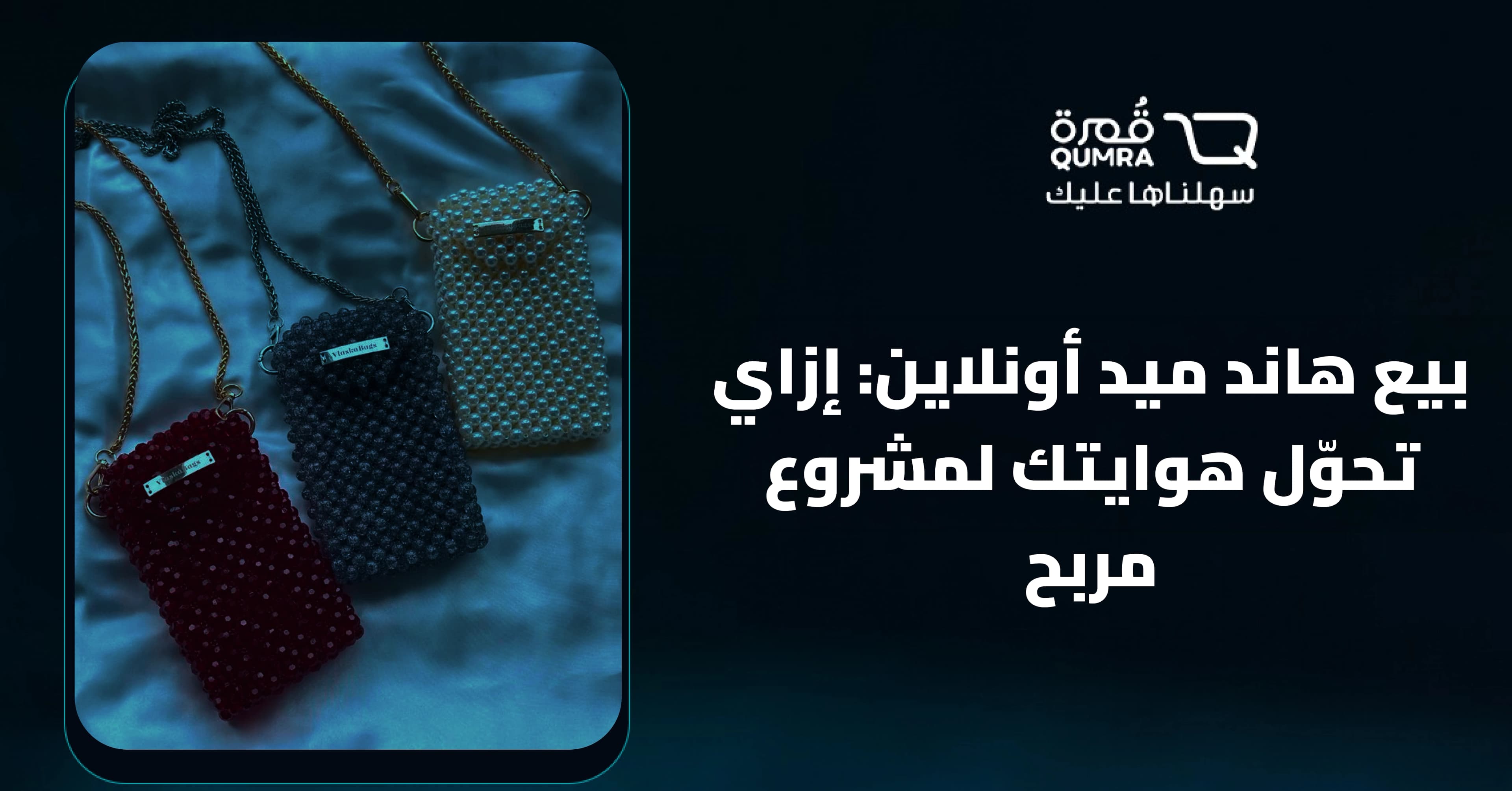 بيع هاند ميد أونلاين: إزاي تحوّل هوايتك لمشروع مربح