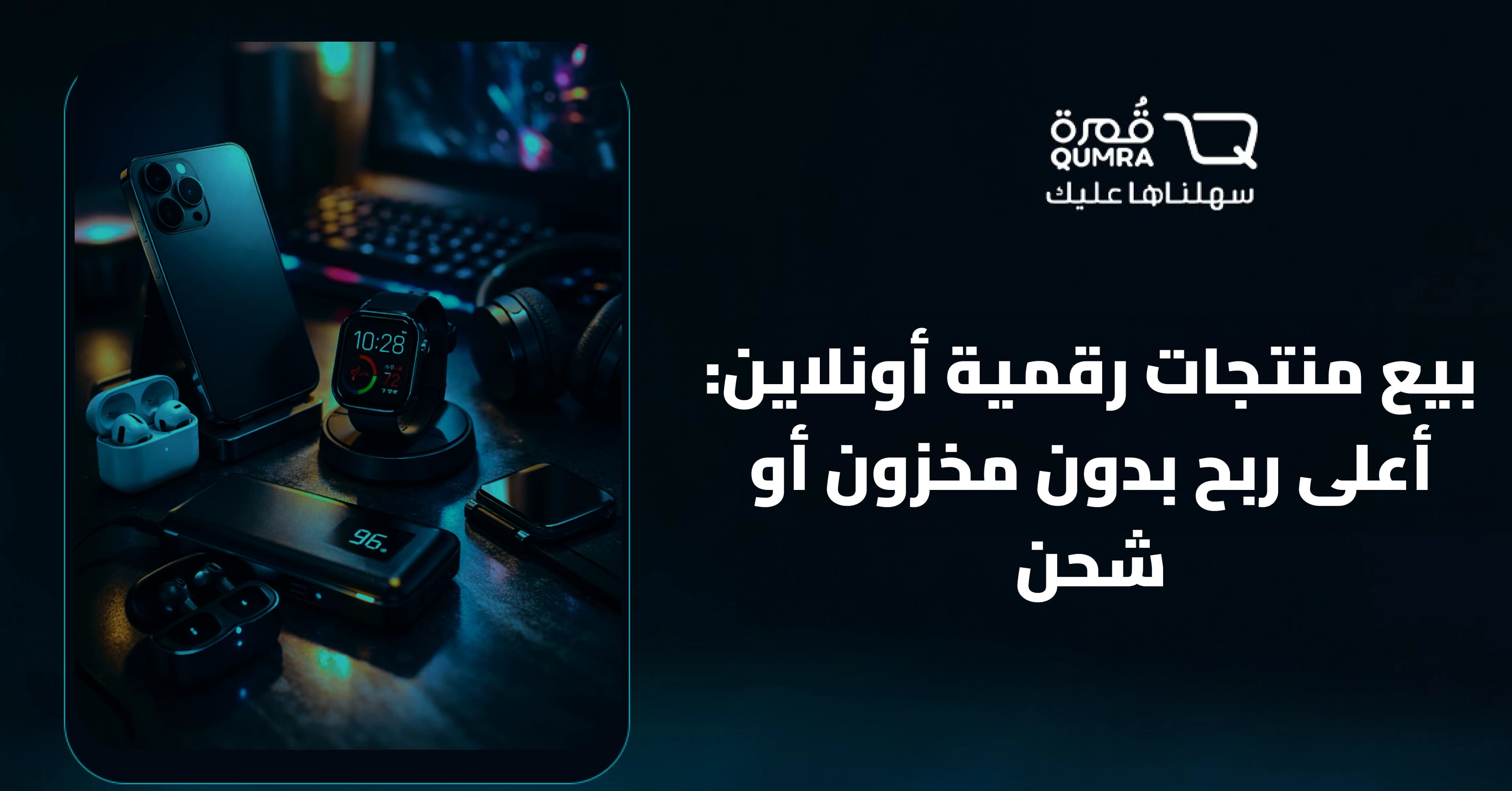 بيع منتجات رقمية أونلاين: أعلى ربح بدون مخزون أو شحن