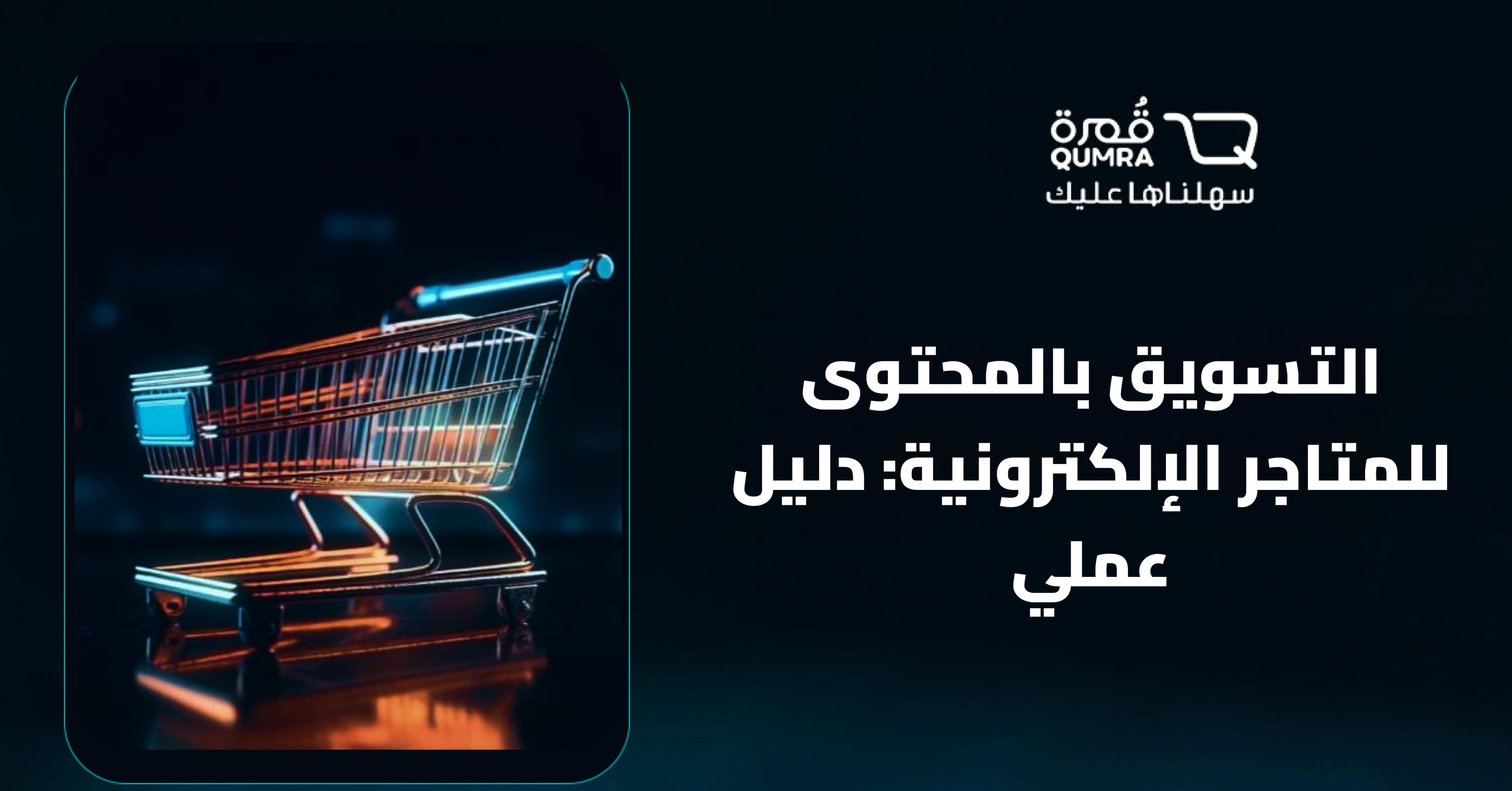 التسويق بالمحتوى للمتاجر الإلكترونية: دليل عملي