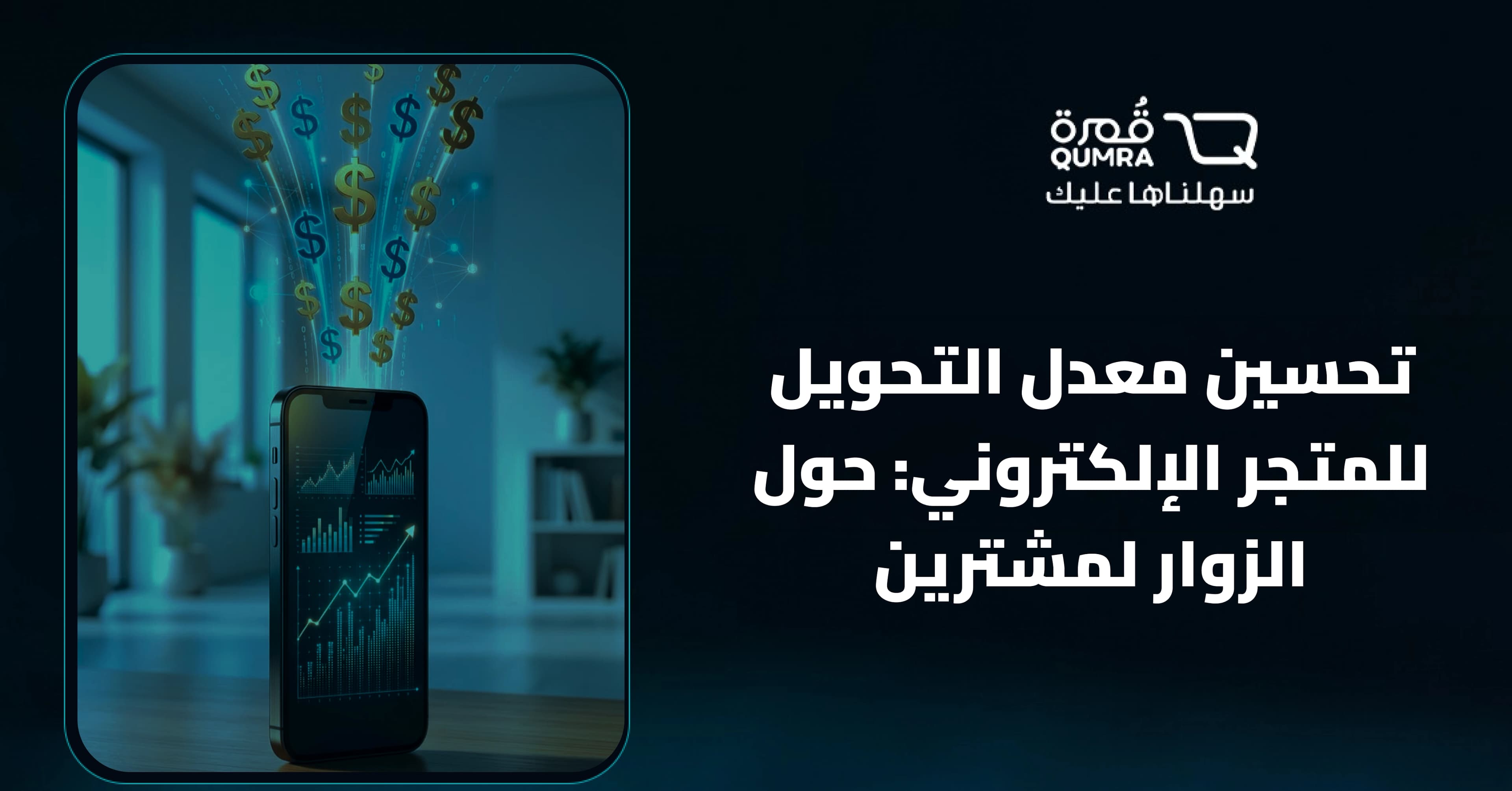 تحسين معدل التحويل للمتجر الإلكتروني: حول الزوار لمشترين